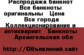 Распродажа банкнот Все банкноты оригинальны › Цена ­ 45 - Все города Коллекционирование и антиквариат » Банкноты   . Архангельская обл.